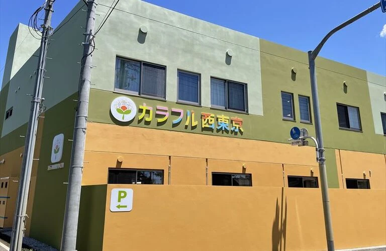 西東京「田無」にある生活介護事業所で働こう“福祉学生”に最適な働き方！
